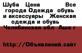 Шуба › Цена ­ 15 000 - Все города Одежда, обувь и аксессуары » Женская одежда и обувь   . Челябинская обл.,Аша г.